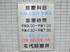 北代診療所
