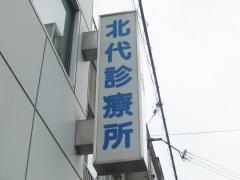 北代診療所