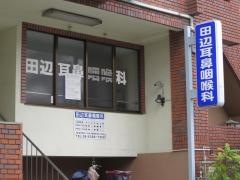 田辺耳鼻咽喉科