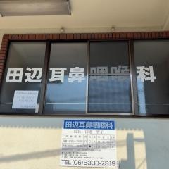 田辺耳鼻咽喉科