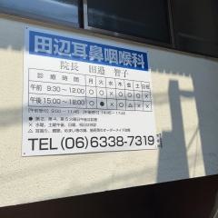 田辺耳鼻咽喉科