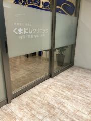 くまにしクリニック