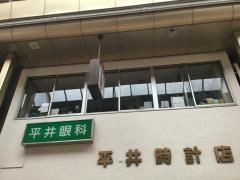 平井眼科