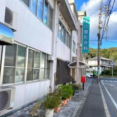 中川整形外科医院