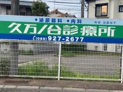 久万ノ台診療所