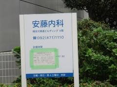 安藤内科