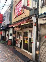 餃子の王将　中野店