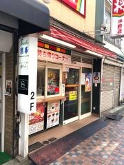餃子の王将　中野店