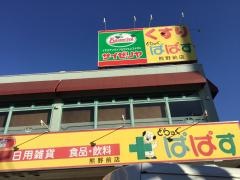 サイゼリヤ　熊野前店