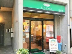 珈琲館　大山店