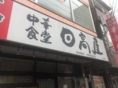 中華食堂日高屋　鶴ヶ峰店