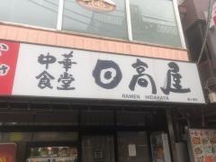 中華食堂日高屋　鶴ヶ峰店