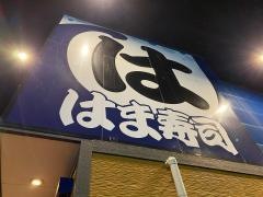 はま寿司　アクロスプラザ長岡店