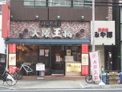 大阪王将　京橋店