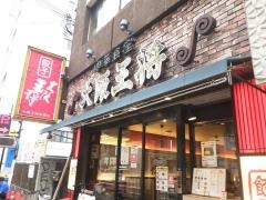大阪王将　京橋店