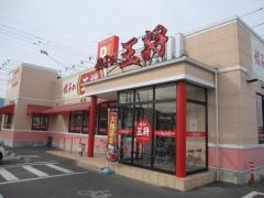餃子の王将　小松島店