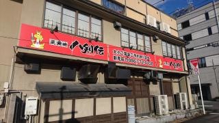 八剣伝　新見店