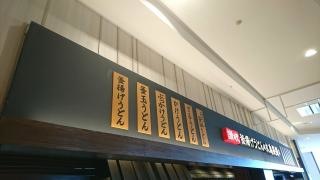 丸亀製麺　イオンモール草津店