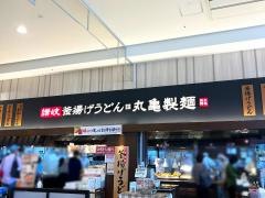 丸亀製麺　イオンモール草津店