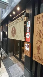 玄品　梅田東通　ふぐ・かに料理