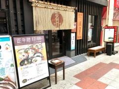 玄品　梅田東通　ふぐ・かに料理