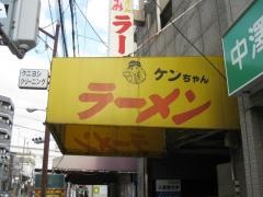 ケンちゃんラーメン　姫島店