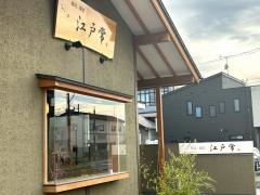 江戸常すし店