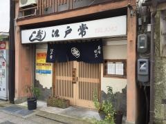 江戸常すし店