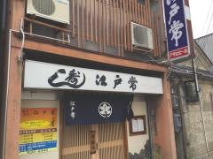 江戸常すし店