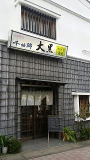 大黒寿司