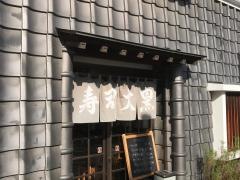 大黒寿司