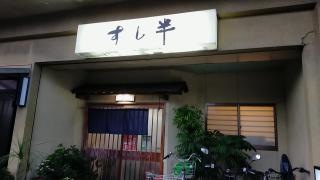 すし半