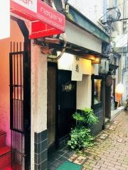 三和鮨