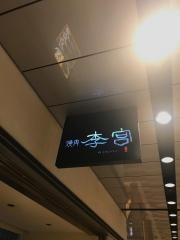 李宮新宿店