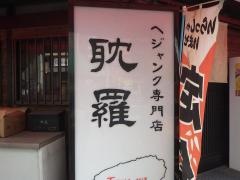 耽羅
