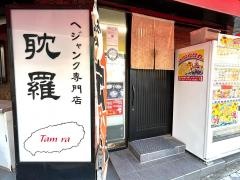 耽羅
