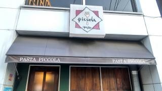 パスタピッコラドゥエ