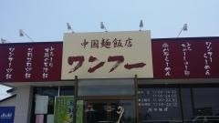 ワンフー入善店