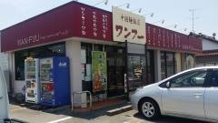 ワンフー入善店