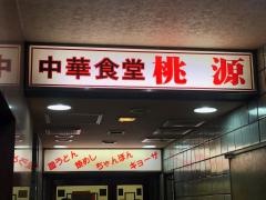 桃源銀杏通店