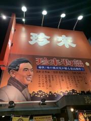 珍来浦安店
