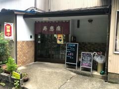 寿恵広食堂