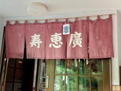寿恵広食堂