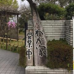 わが家