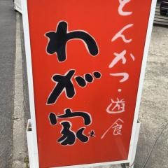 わが家