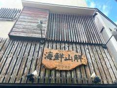 海鮮山鮮