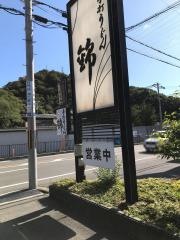 錦　本店