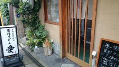讃岐うどん愛