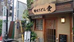讃岐うどん愛