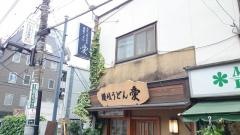 讃岐うどん愛